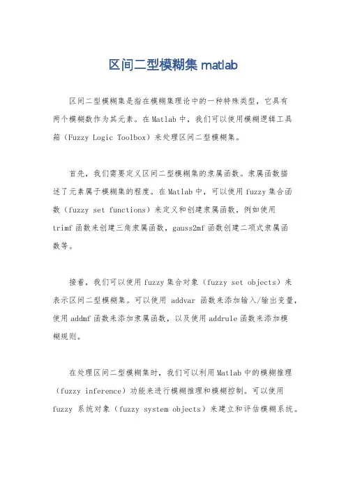区间二型模糊集 matlab