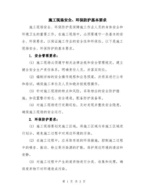 施工现场安全、环保防护基本要求