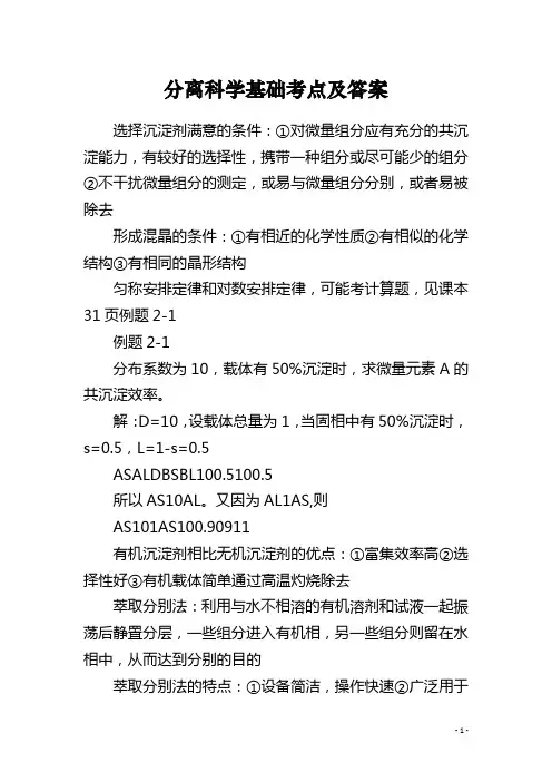 分离科学基础考点及答案