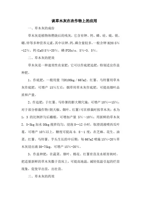 谈草木灰在农作物上的应用