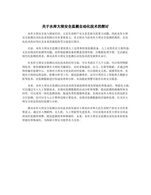 关于水库大坝安全监测自动化技术的探讨
