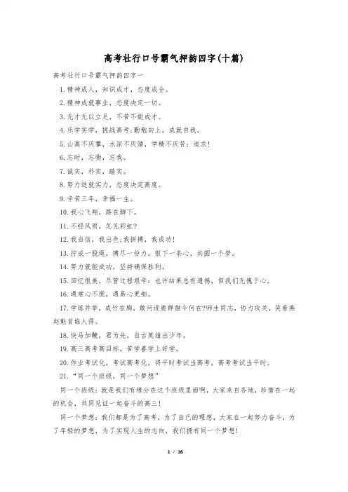 高考壮行口号霸气押韵四字(十篇)