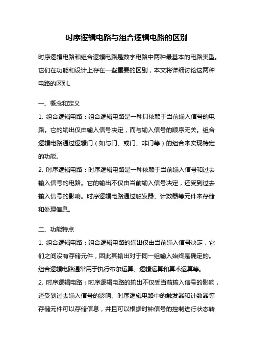 时序逻辑电路与组合逻辑电路的区别