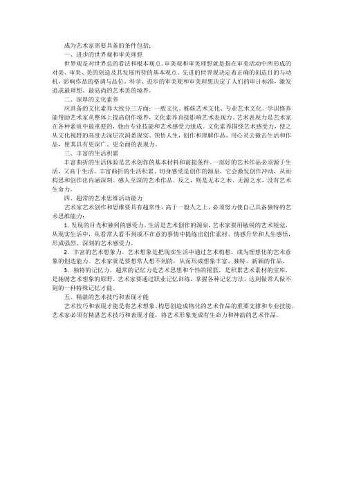 成为艺术家需要具备的条件包括