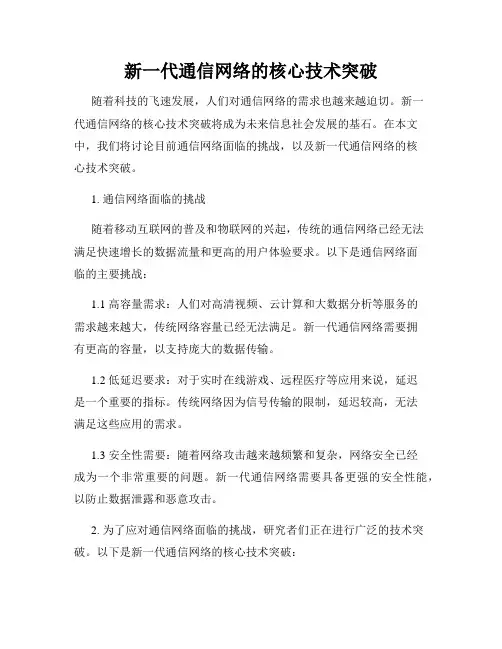 新一代通信网络的核心技术突破