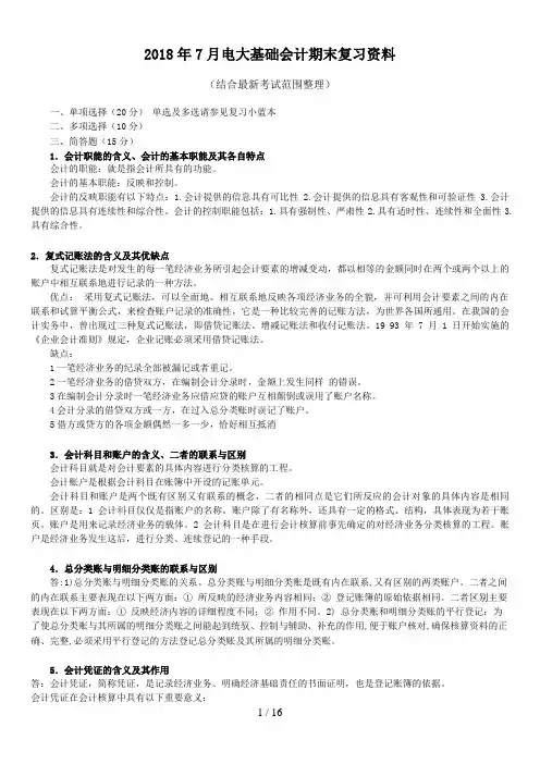 月电大基础会计期末复习资料
