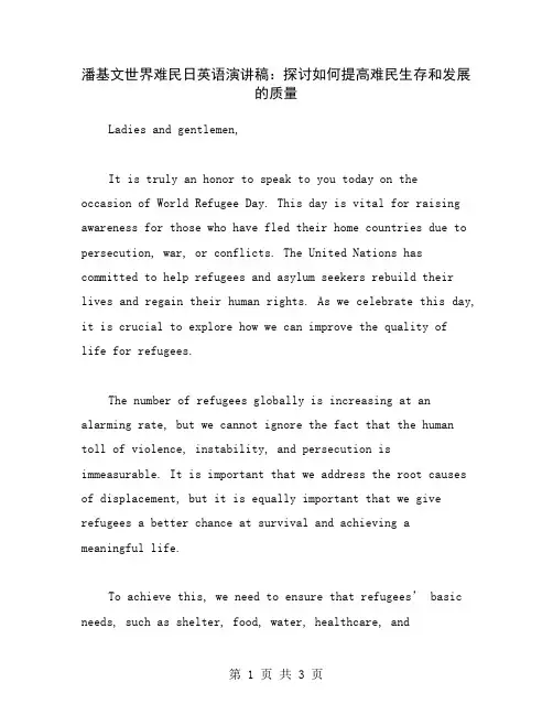 潘基文世界难民日英语演讲稿：探讨如何提高难民生存和发展的质量