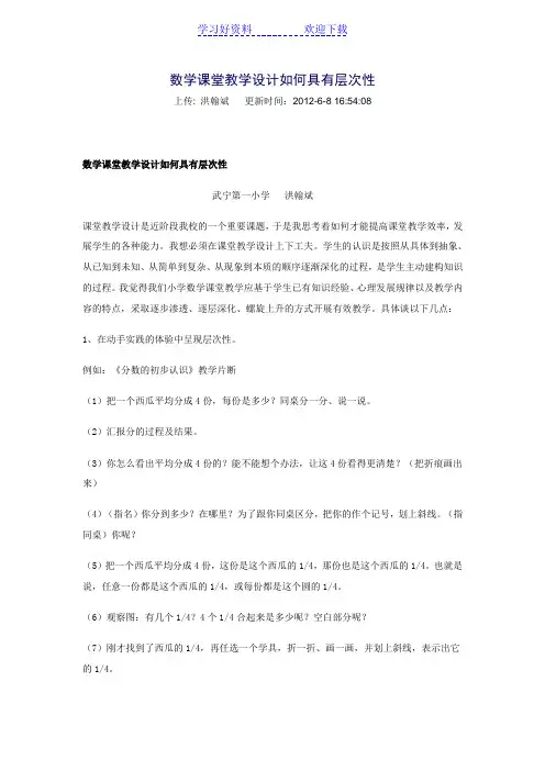 数学课堂教学设计如何具有层次性