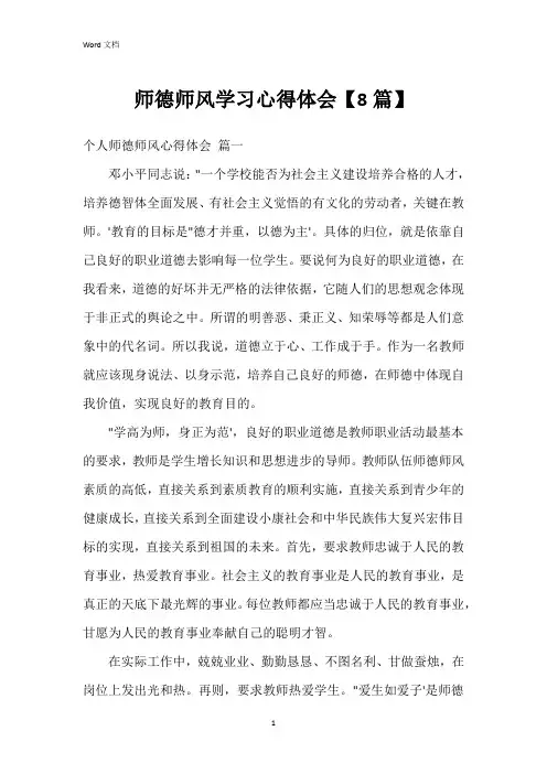 师德师风学习心得体会【8篇】