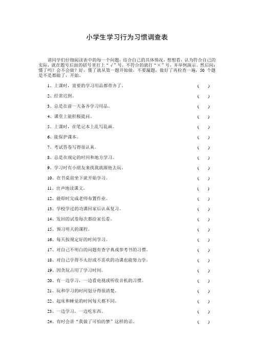 小学生学习行为习惯调查表
