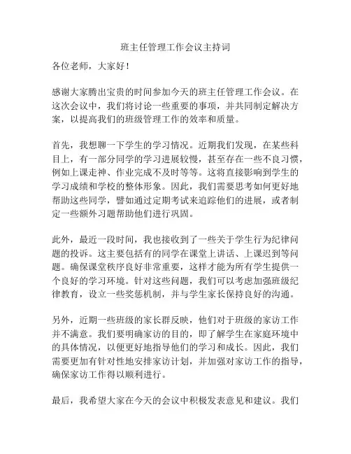 班主任管理工作会议主持词