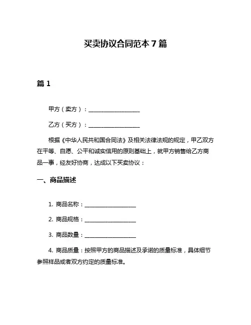 买卖协议合同范本7篇