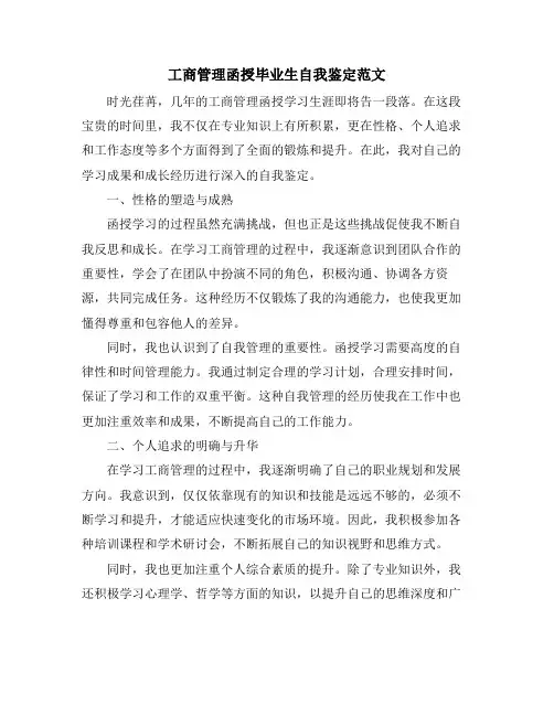 工商管理函授毕业生自我鉴定范文