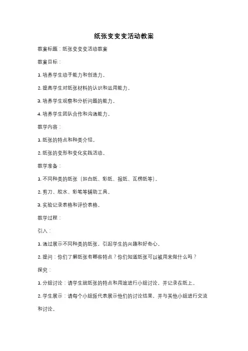 纸张变变变活动教案