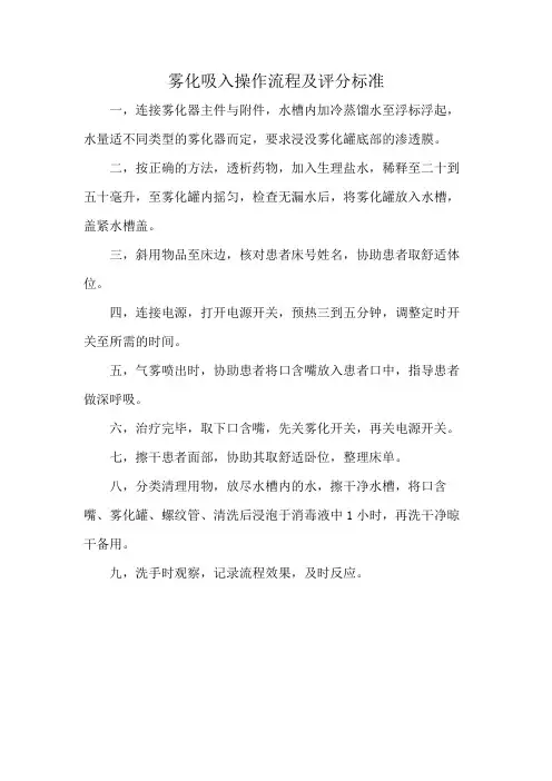 雾化吸入操作流程及评分标准