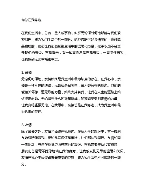 你总在我身边600字记叙文小标题