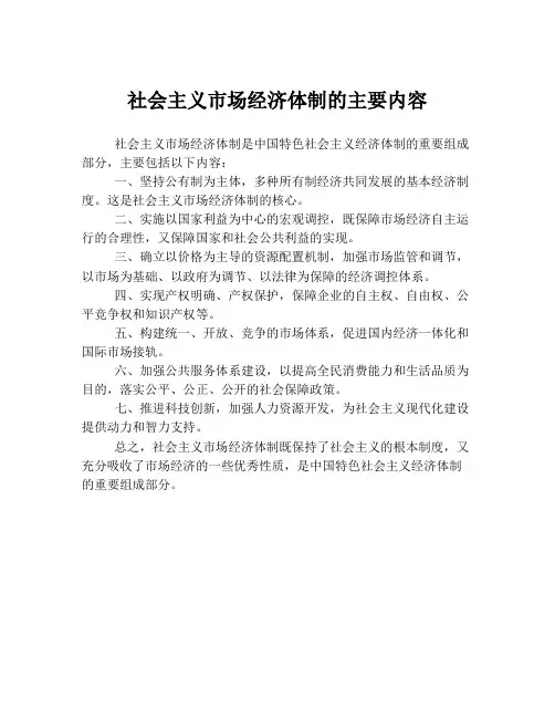 社会主义市场经济体制的主要内容