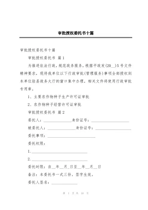 审批授权委托书十篇