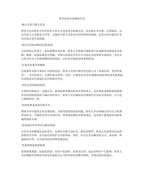 财务如何审查销售合同