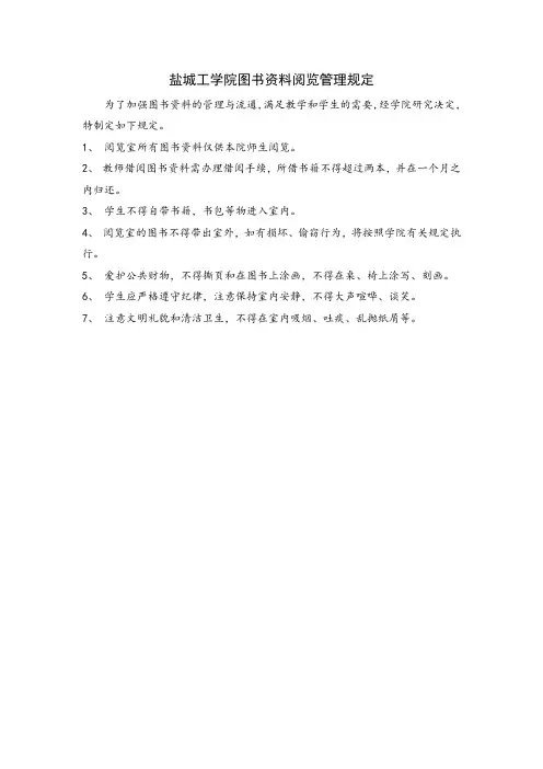 25.盐城工学院图书资料阅览管理规定