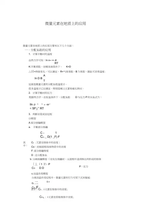 微量元素在地质中的运用