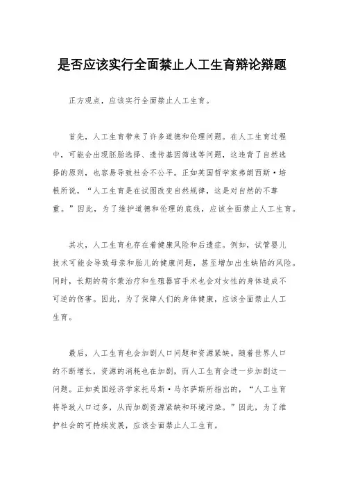 是否应该实行全面禁止人工生育辩论辩题