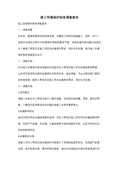 竣工环境保护验收调查报告