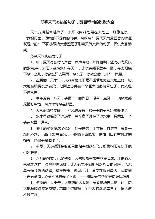 形容天气炎热的句子，酷暑难当的说说大全