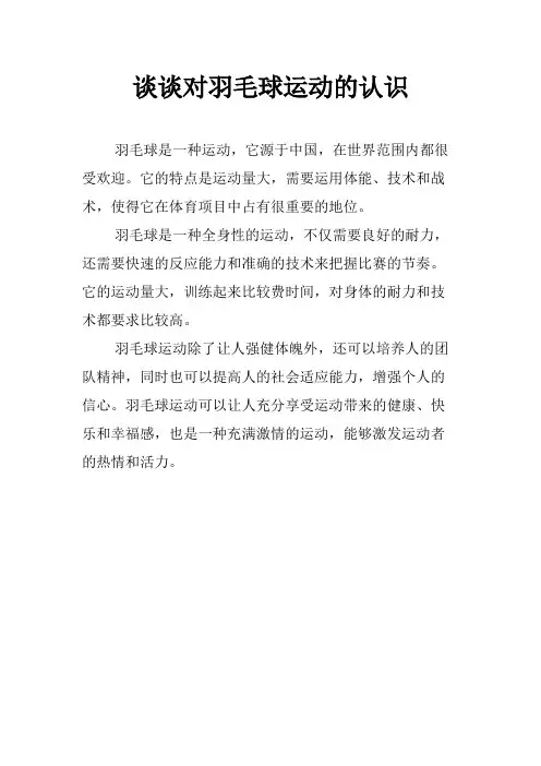 谈谈对羽毛球运动的认识