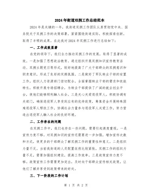 2024年街道双拥工作总结范本