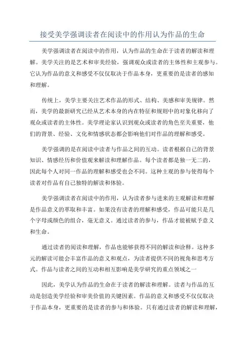 接受美学强调读者在阅读中的作用认为作品的生命