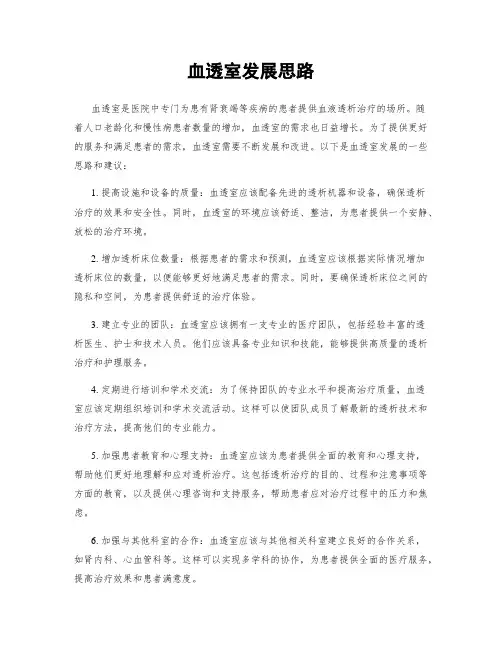 血透室发展思路