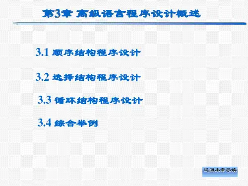 高级程序语言设计第3章