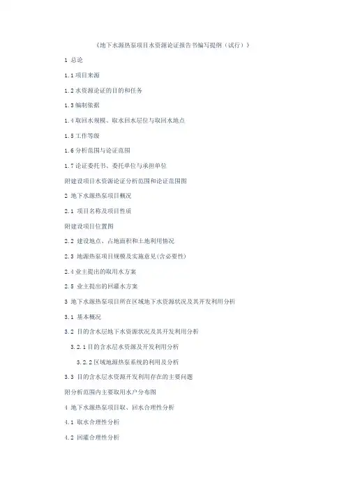 地下水源热泵项目水资源论证报告书编写提纲
