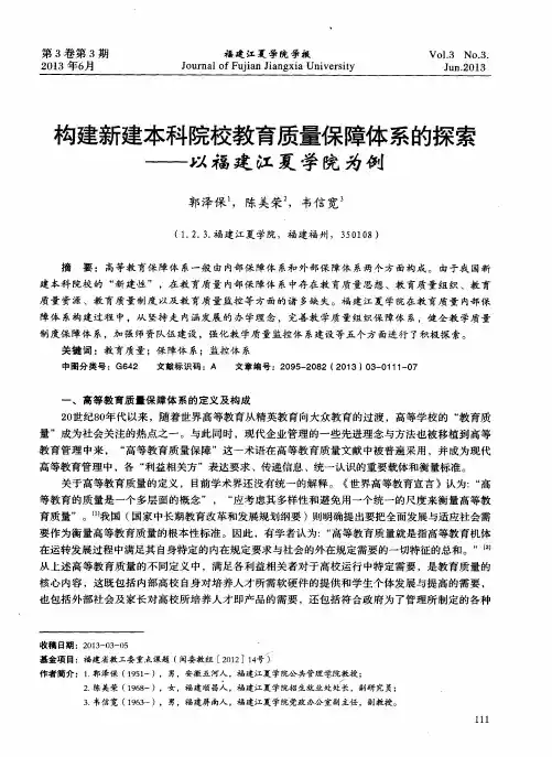 构建新建本科院校教育质量保体系的探索——以福建江夏学院为例