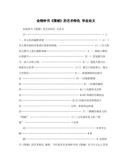 论钱钟书《围城》的艺术特色 毕业论文
