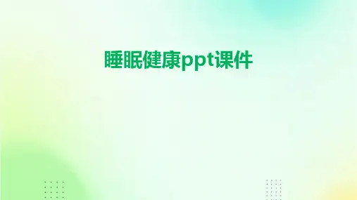 睡眠健康ppt课件