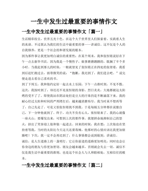 一生中发生过最重要的事情作文