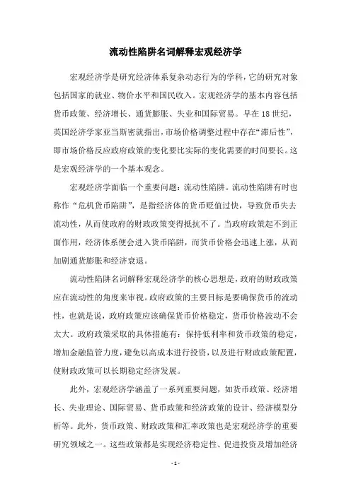 流动性陷阱名词解释宏观经济学