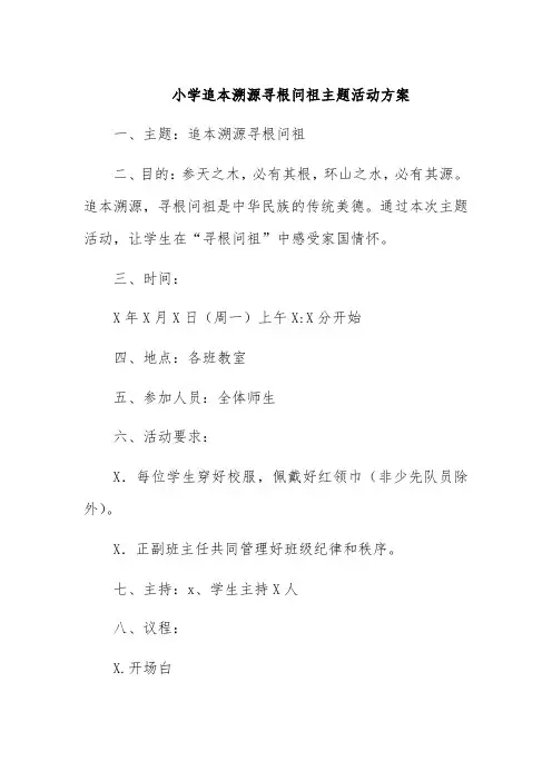小学追本溯源寻根问祖主题活动方案