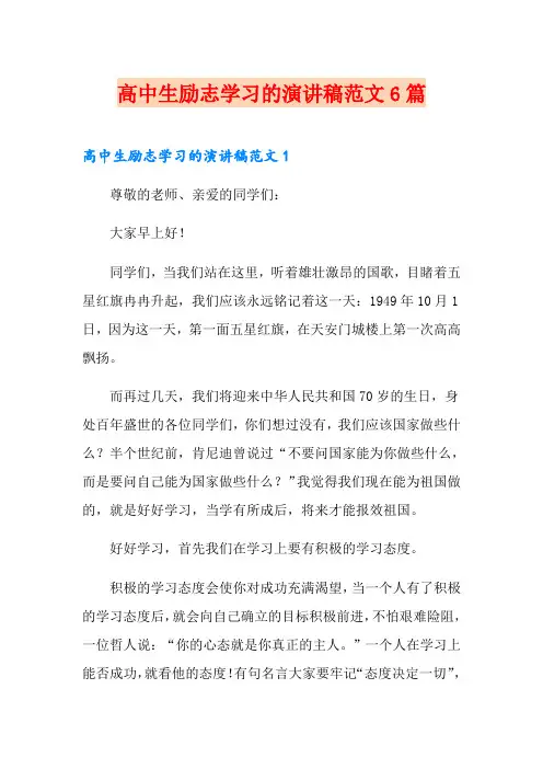 高中生励志学习的演讲稿范文6篇
