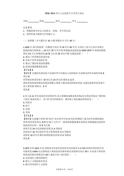 2023-2024学年高中历史人民版必修2专题五 走向世界的资本主义市场单元测试(含答案解析)