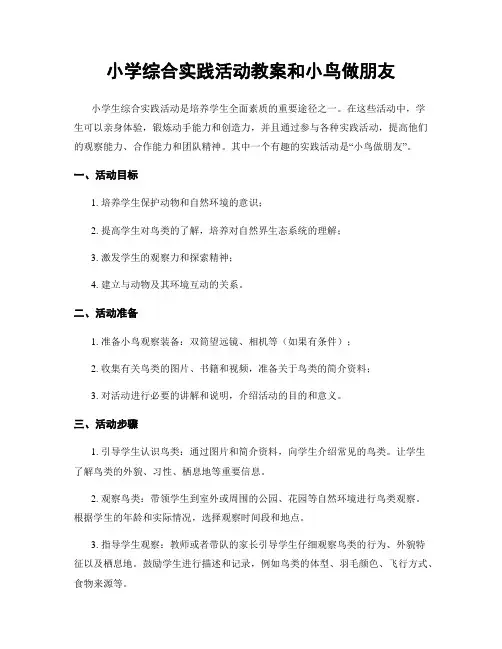 小学综合实践活动教案和小鸟做朋友