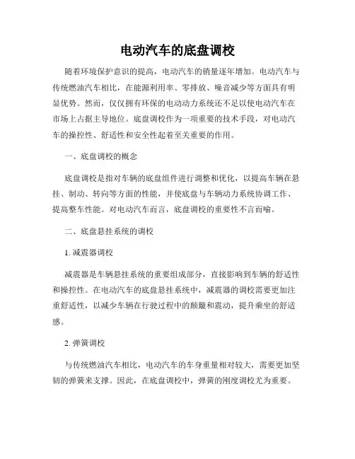 电动汽车的底盘调校