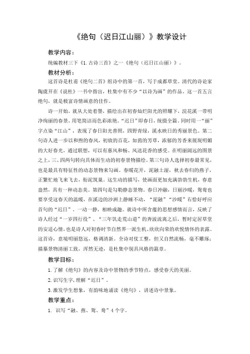 统编版部编版三年级语文下册《绝句：迟日江山丽》教学设计
