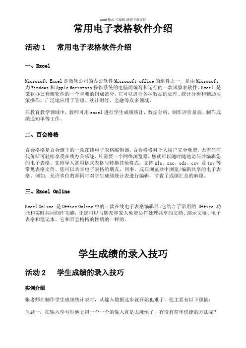 常用电子表格软件介绍