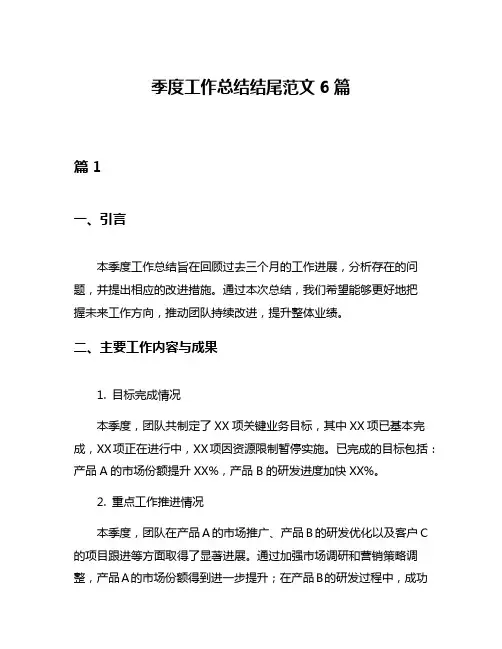 季度工作总结结尾范文6篇