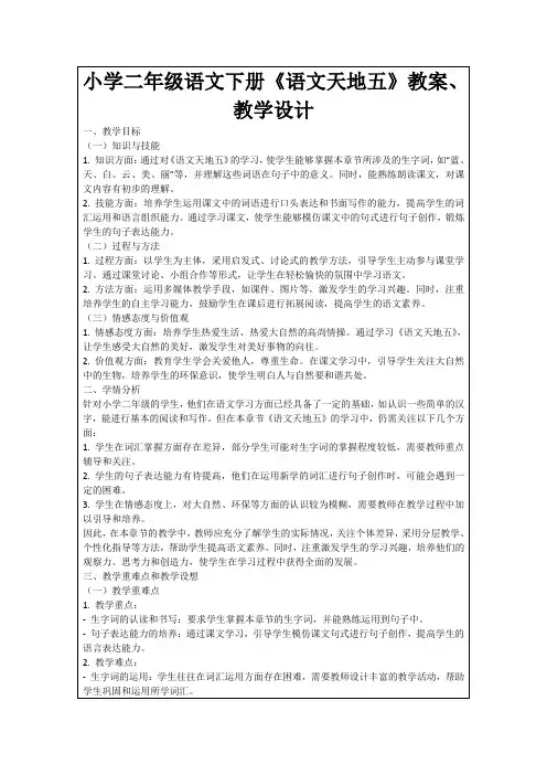 小学二年级语文下册《语文天地五》教案、教学设计