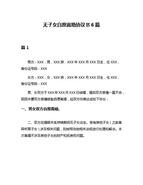 无子女自愿离婚协议书6篇