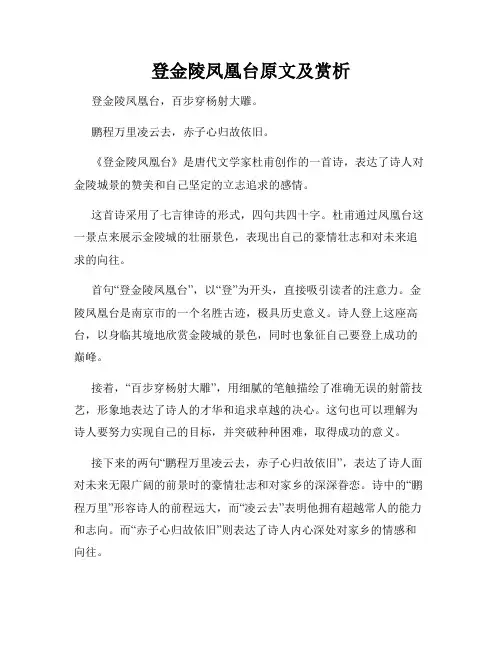 登金陵凤凰台原文及赏析